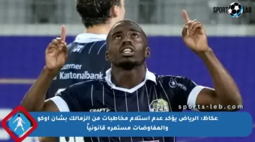 عكاظ: الرياض يؤكد عدم استلام مخاطبات من الزمالك بشأن أوكو والمفاوضات مستمرة قانونياً